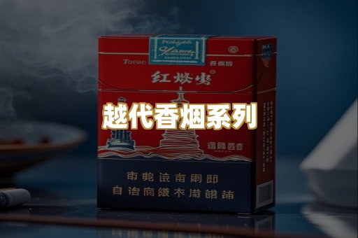 越代香烟系列